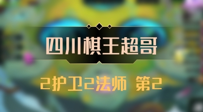 【四川棋王超哥】2护卫2法师 第2