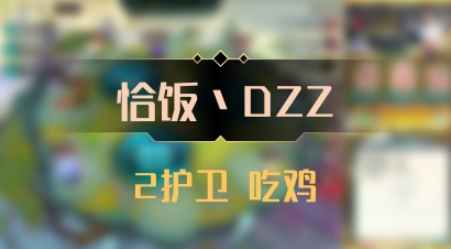 【恰饭丶DZZ】2护卫 吃鸡