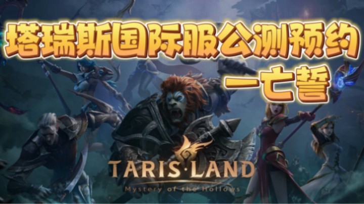 塔瑞斯国际服公测开始预约