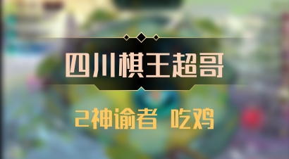 【四川棋王超哥】2神谕者 吃鸡