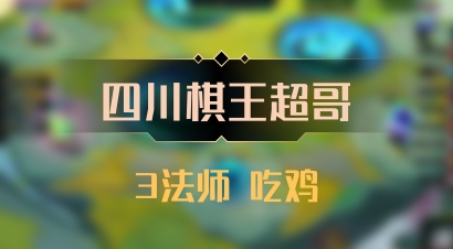 【四川棋王超哥】3法师 吃鸡