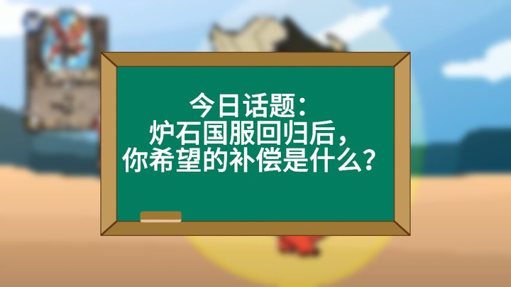 炉石国服回归，你想要什么补偿？