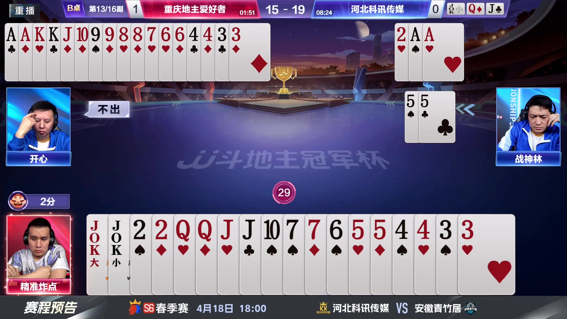 【2024-04-18 09点场】JJ斗地主官方：春季赛D组精彩继续