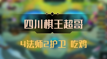 【四川棋王超哥】4法师2护卫 吃鸡