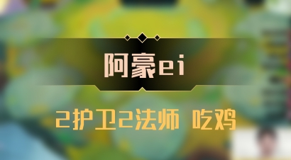 【阿豪ei】2护卫2法师 吃鸡