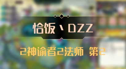 【恰饭丶DZZ】2神谕者2法师 第2