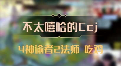 【不太嘻哈的Ccj】4神谕者2法师 吃鸡
