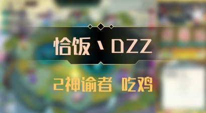 【恰饭丶DZZ】2神谕者 吃鸡