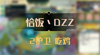 【恰饭丶DZZ】2护卫 吃鸡