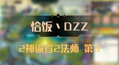 【恰饭丶DZZ】2神谕者2法师 第3