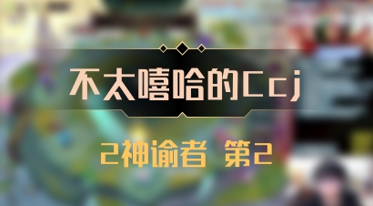 【不太嘻哈的Ccj】2神谕者 第2