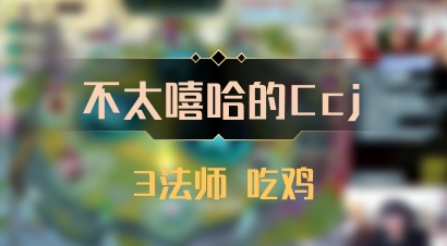 【不太嘻哈的Ccj】3法师 吃鸡