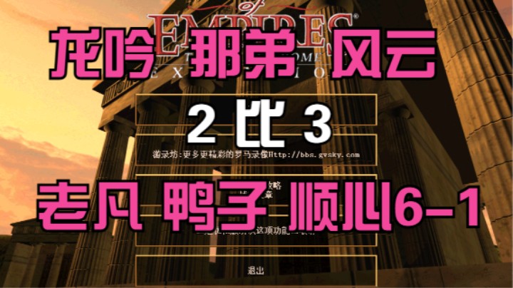 龙吟 那弟 风云    2比3  老凡 鸭子 顺心6-1