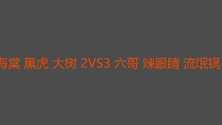主播海棠难得上场六哥一扫三