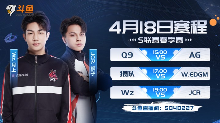 Q9 vs AG-S联赛春季赛4.18