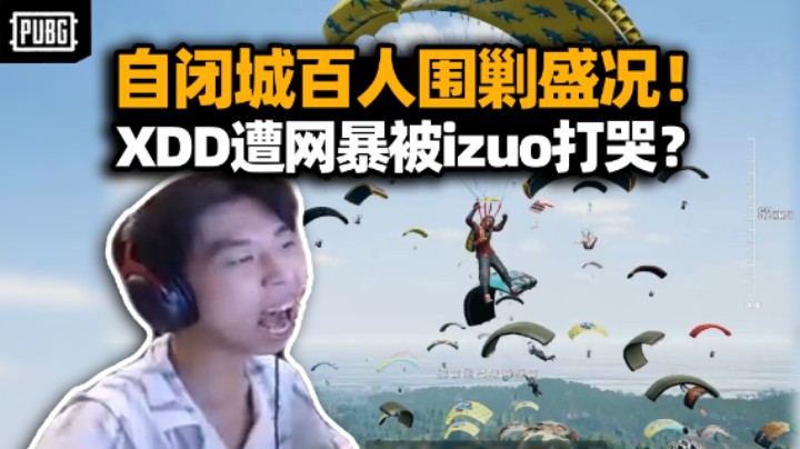 效果爆炸！XDD再放狠话打爆水友 遭百人齐跳落地围殴 这踏马还不算网络暴力？izuo赢麻了！