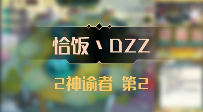 【恰饭丶DZZ】2神谕者 第2