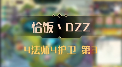 【恰饭丶DZZ】4法师4护卫 第3