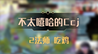 【不太嘻哈的Ccj】2法师 吃鸡