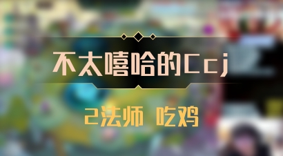 【不太嘻哈的Ccj】2法师 吃鸡