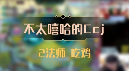 【不太嘻哈的Ccj】2法师 吃鸡