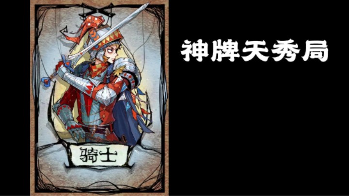 圣剑骑士永不断剑！爽局