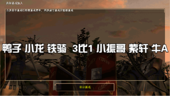 鸭子 小龙 铁骑  3比1 小振哥 紫轩 牛A