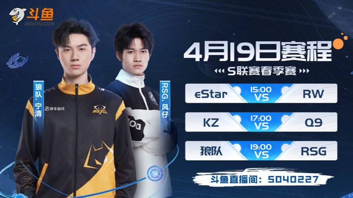 eStar vs RW-S联赛春季赛4.19