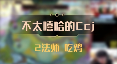 【不太嘻哈的Ccj】2法师 吃鸡