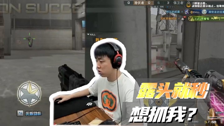 露头就秒！想抓我？
