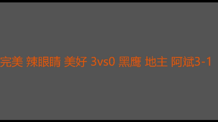 完美带领美好让对面吃蛋