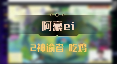 【阿豪ei】2神谕者 吃鸡