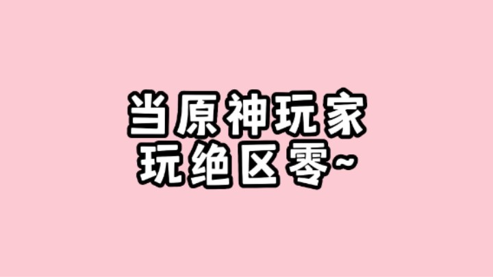 当原神玩家刚入坑绝区零！！！两眼一黑~