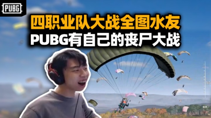 太亏贼了！XDD带PeRo全队大战水友 海陆空全方位包夹 活过1分钟就算赢！