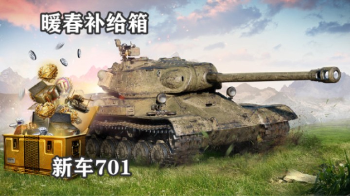 【坦克世界】新车701 暖春补给箱上架