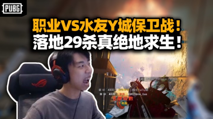 真的在打仗！XDD率队阻击百人水友大军 一栋楼杀了29个太逆天了！群魔乱舞笑爆炸了！