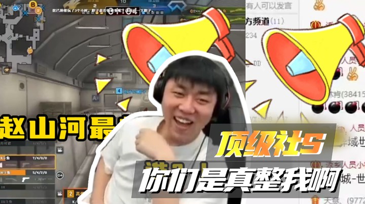 顶级社S！水友是真整我啊！