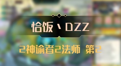 【恰饭丶DZZ】2神谕者2法师 第2