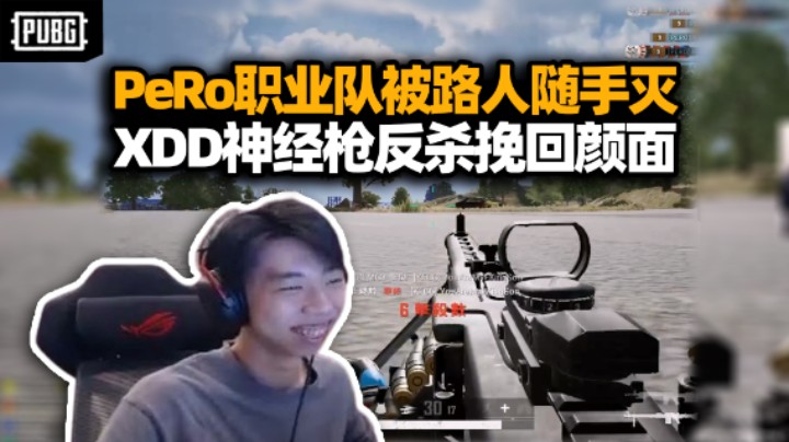 XDD职业四排被路人随手灭队 再现神经枪反杀亚服第一跟你闹？MG313杀吃鸡超级火力压制！