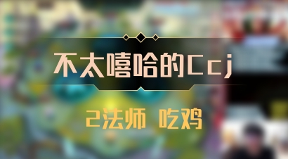 【不太嘻哈的Ccj】2法师 吃鸡