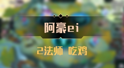 【阿豪ei】2法师 吃鸡