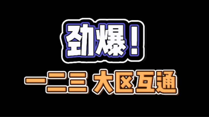 【命运方舟】一二三 大区互通！！！