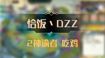 【恰饭丶DZZ】2神谕者 吃鸡