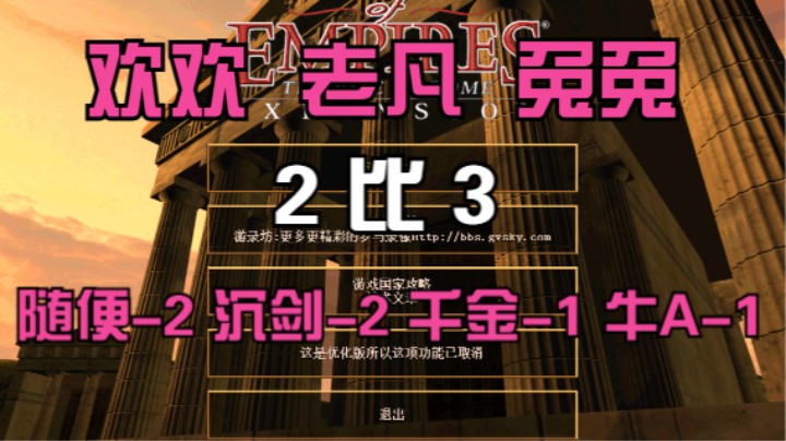 欢欢 老凡 兔兔   2比3  随便-2 沉剑-2 千金-1 牛A-1