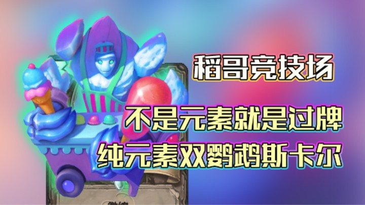 稻哥炉石12胜竞技场（萨）：纯元素双鹦鹉斯卡尔