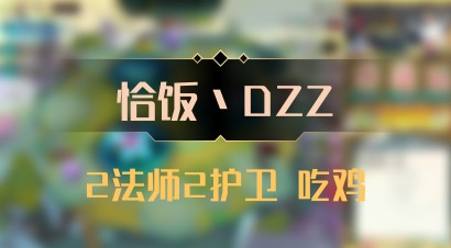 【恰饭丶DZZ】2法师2护卫 吃鸡