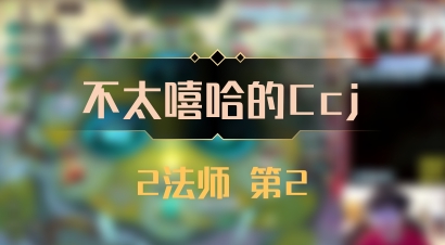 【不太嘻哈的Ccj】2法师 第2