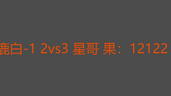 星哥决胜局给力