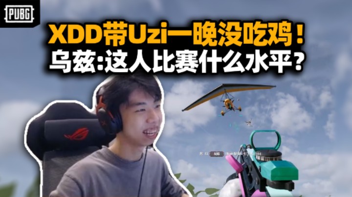 XDD带Uzi一晚上没吃到鸡丢大人 不能怪小叮当菜啊！荣都挖坑小能手 正好直接埋了