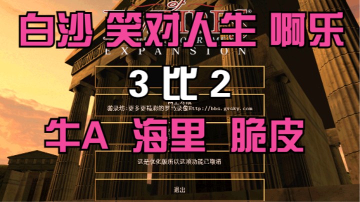 白沙 笑对人生 啊乐  3比2  牛A 海里 脆皮